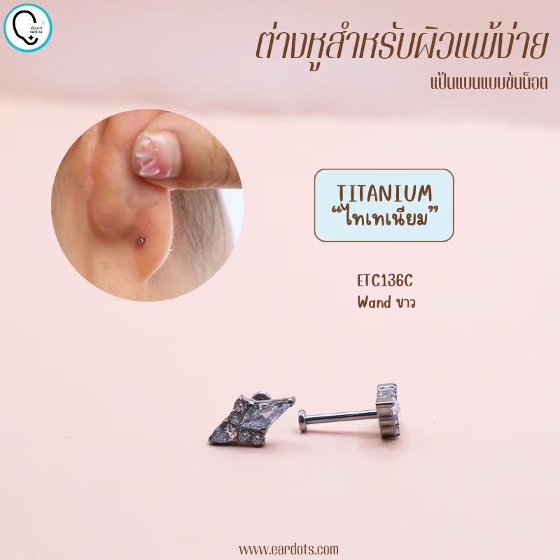“เช็คสินค้าทัก line ก่อนโอนนะคะ”ไทเทเนี่ยม 100% ต่างหูสำหรับผิวแพ้ง่าย Wand จิวแป้นแบนขันน็อต ขนาดก้านปกติ ราคา/ข้าง ETC136