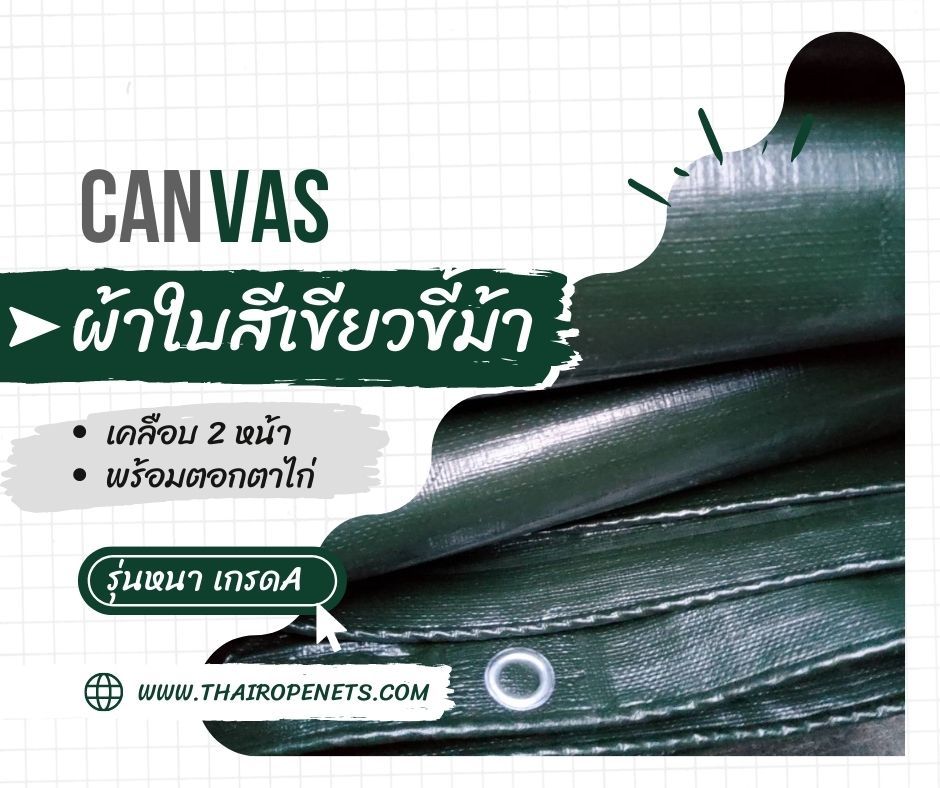 ผ้าใบสีเขียวขี้ม้า รุ่นหนา เกรดA เคลือบ2ด้านอย่างดี ผ้าใบคลุมสินค้า ผ้าใบคลุมท้ายรถกระบะ ผ้าใบกันแดด กันฝน พร้อมตอกตาไก่
