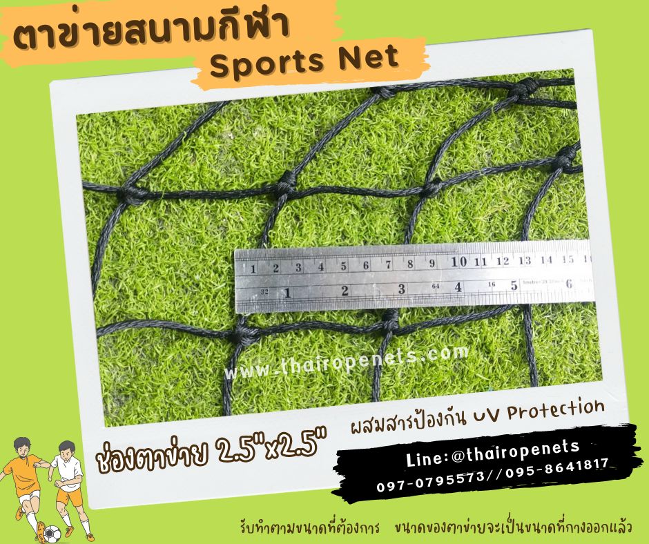 ตาข่ายสนามกกีฬา เชือกหนาพิเศษ ผสมสารป้องกัน UV Protection ทนแดด ทนฝน ทนแรงดึง พร้อมร้อยเชือกขอบพร้อมใช้งาน