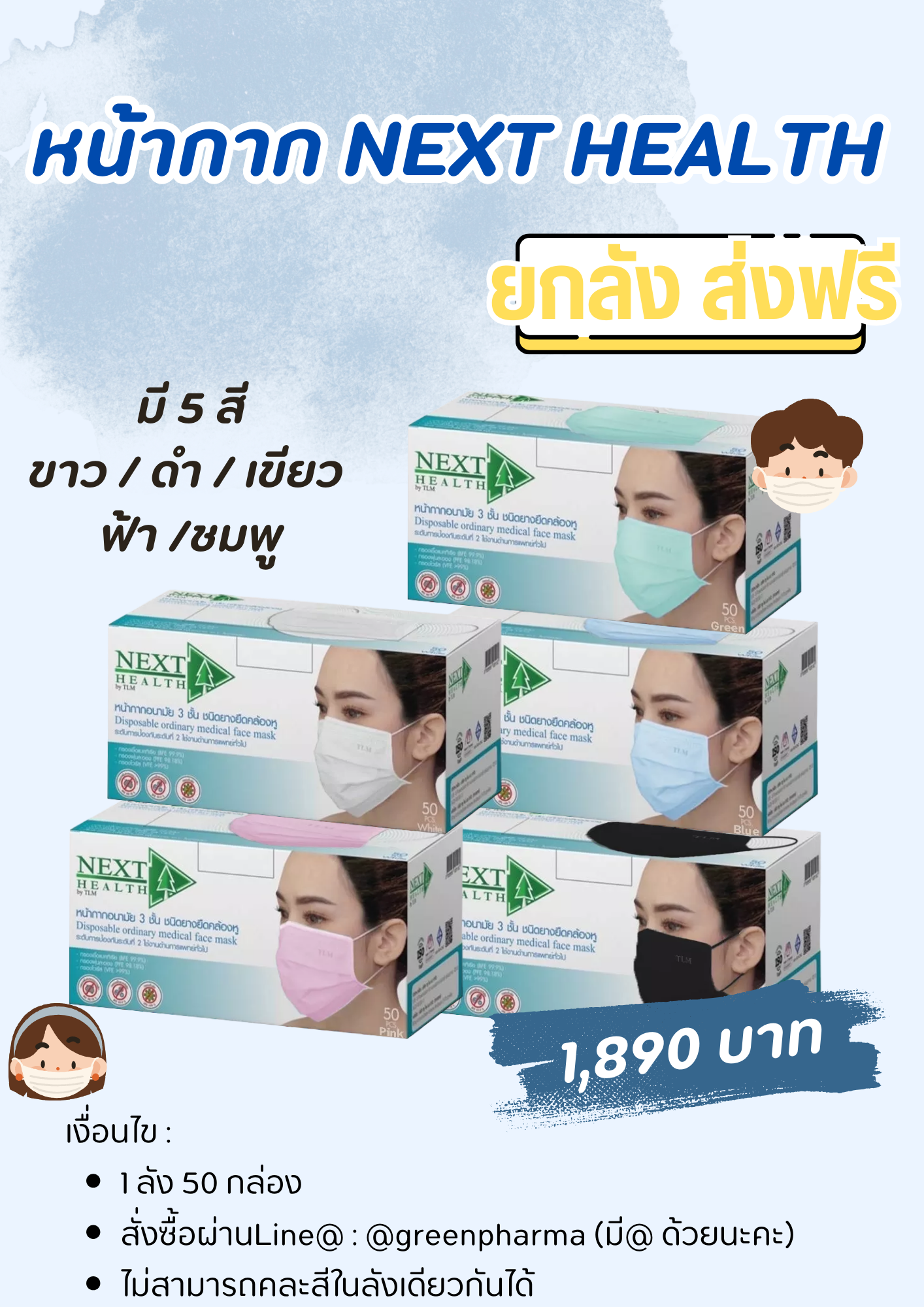 (ยกลัง) หน้ากาก NEXT HEALTH 50 กล่อง ส่งฟรี ระบุสีในหมายเหตุนะคะ