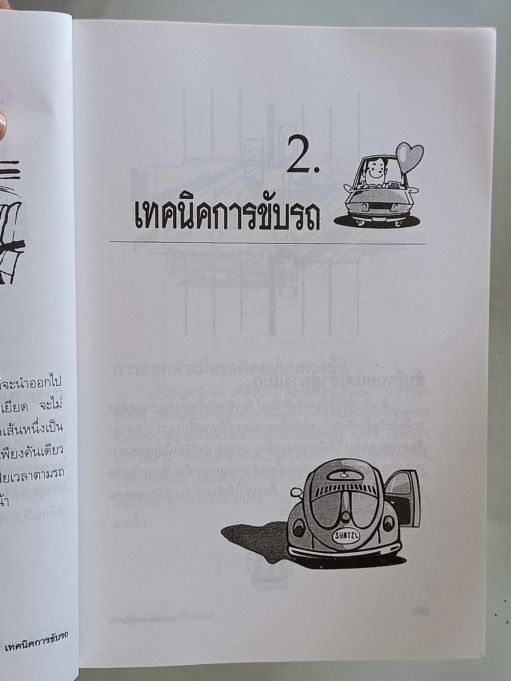 หนังสือมือสอง 199 "เทคนิคการขับรถและการดูแลเครื่องยนต์" แนะนำวิธีขับรถอย่างปลอดภัย การดูแลรักษาเครื่องยนต์ด้วยตัวเอง พร้อมภาพประกอบชัดเจน สำหรับผู้ขับรถมือใหม่ ความหนา 111 หน้า