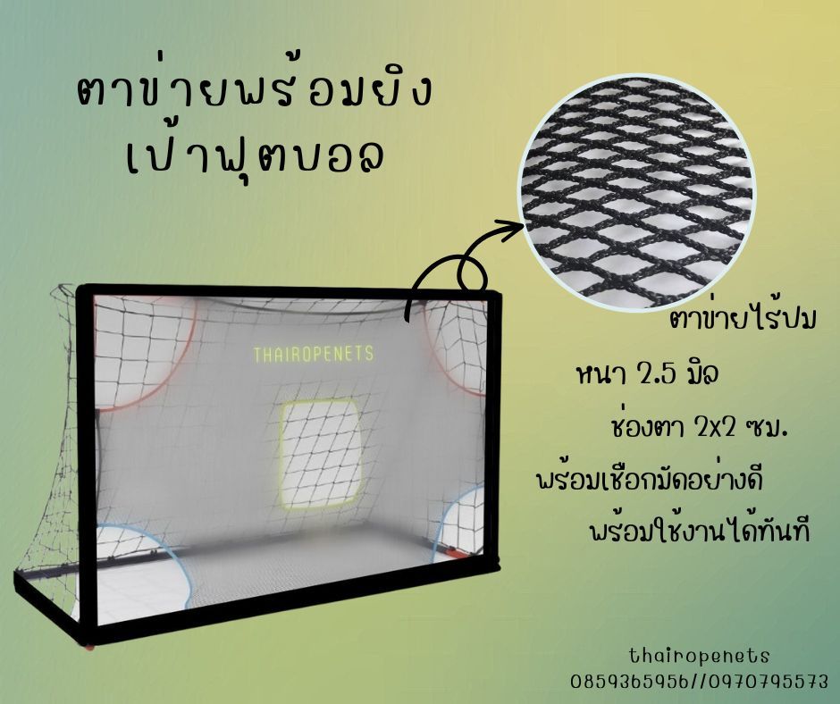 ตาข่ายฝึกยิงเป้า สำหรับประตูฟุตบอล เป็นตาข่ายไร้ปมอย่างดี สินค้าพร้อมใช้งาน มีขนาดให้เลือกและรับทำตามขนาดที่ต้องการ