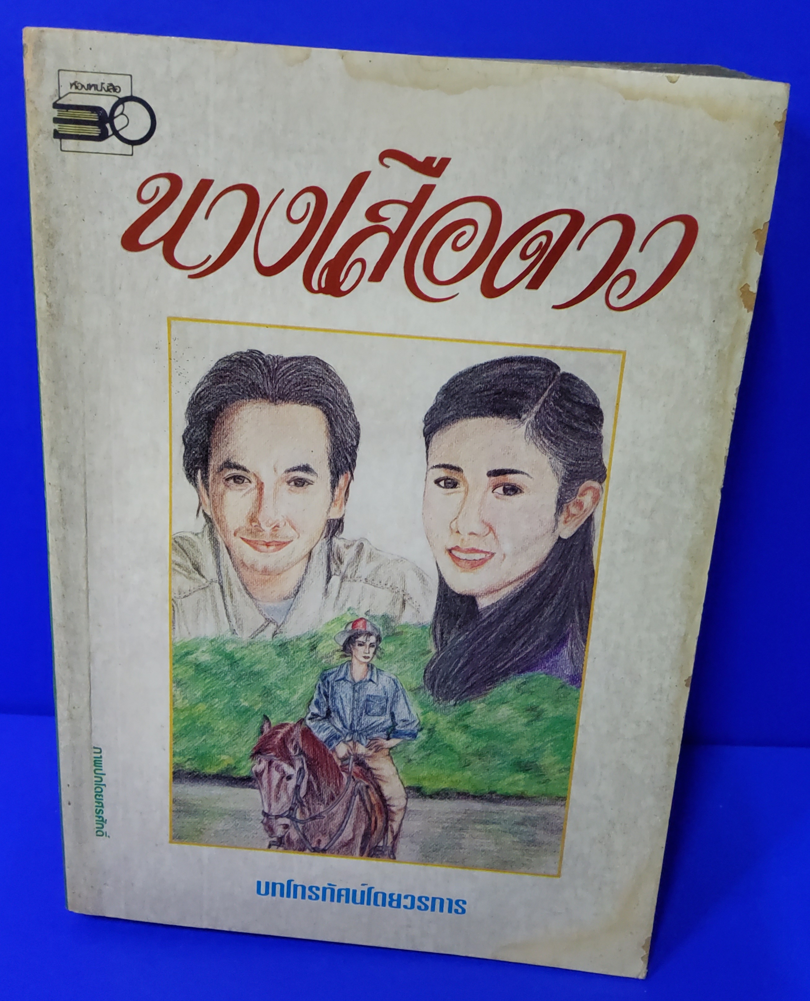นางเสือดาว วรการ ปกอ่อน