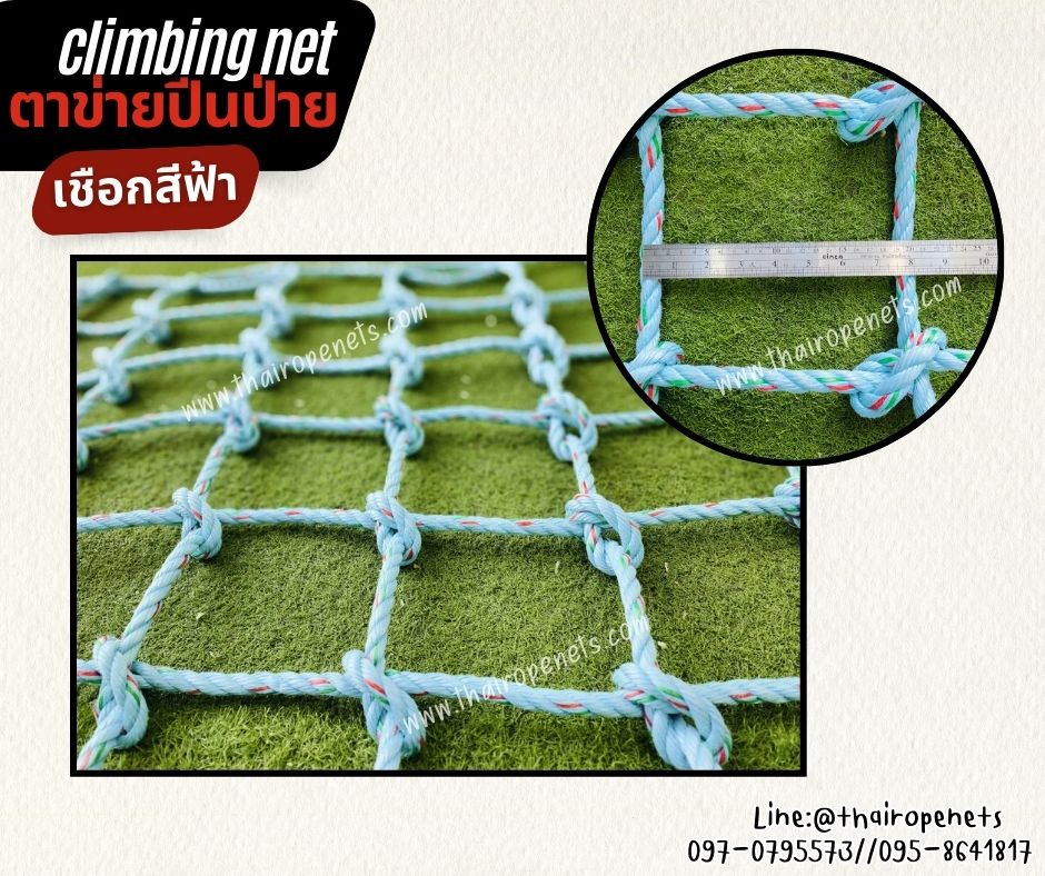 ตาข่ายปีนป่ายเชือกใยยักษ์สีฟ้า ตาข่ายกันตก ขนาด 14 mm.ช่องตา 20x20 cm. มีใบ Certificate ทดสอบแรงดึง เชือกพรีเมี่ยมสั่งทำพิเศษ เกรดส่งออก