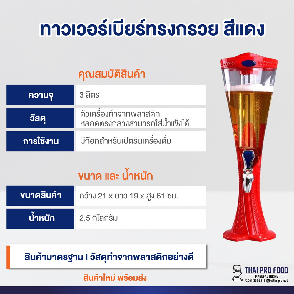ทาวเวอร์เบียร์ทรงกรวย 3 ลิตร สีเเดง