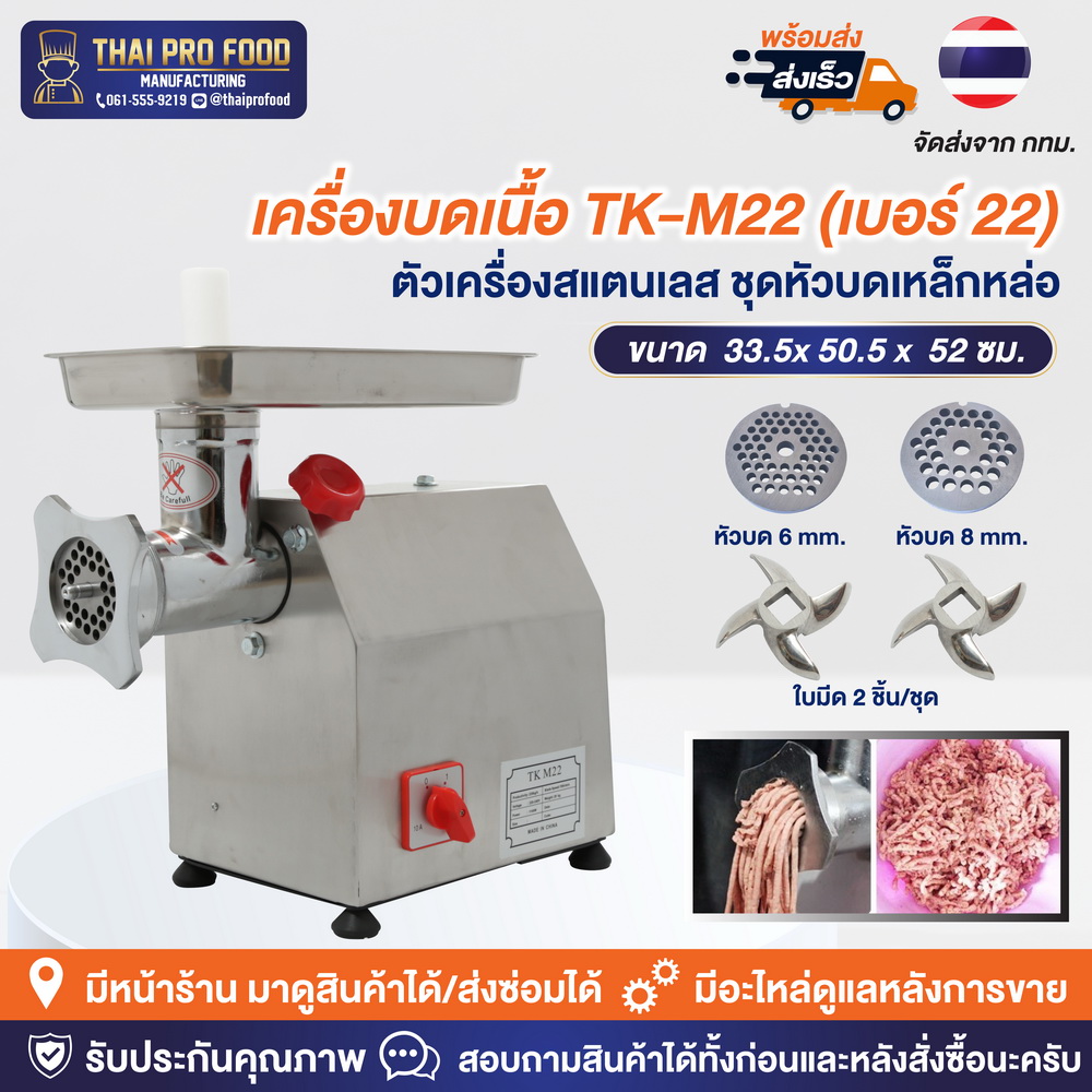 เครื่องบดเนื้อ รุ่น TK-M22 เบอร์ 22 (ชุดหัวบดเหล็กหล่อ)
