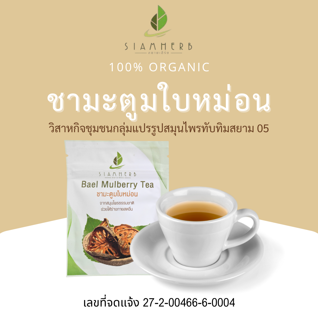 ชามะตูมใบหม่อน Bael Mulberry Tea สยามเฮิร์บ Siam Herb 1 ซองมี 3 ถุงชา