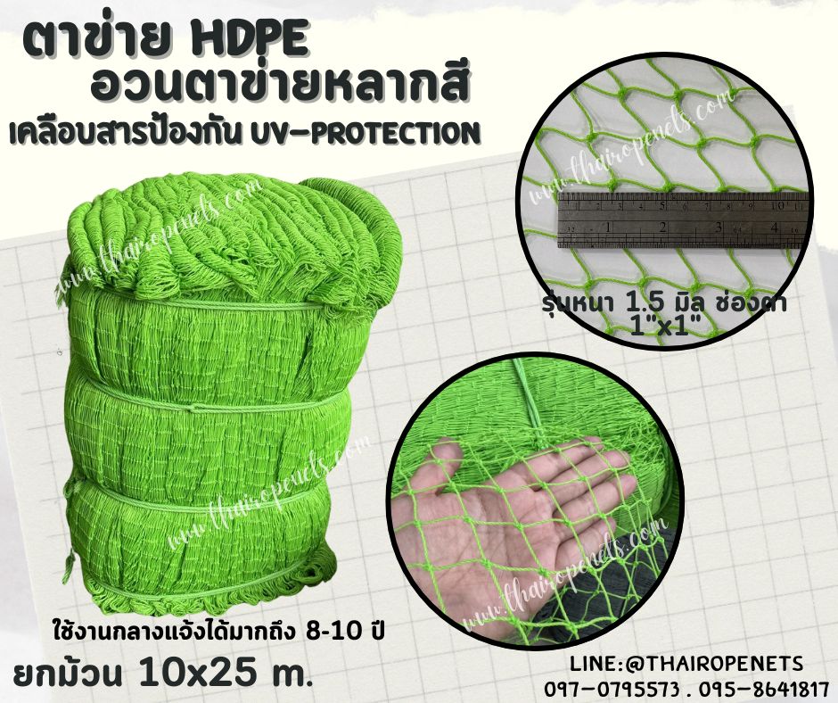 ตาข่าย HDPE หลากสี ตาข่ายเคลือบสารป้องกัน UV ทนแดด ทนฝน ใช้งานกลางแจ้ง มากกว่า 8-10 ปี