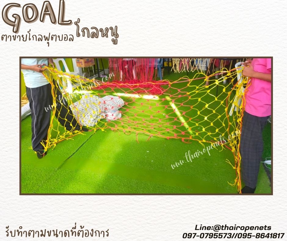 โกลหนู โกลฟุตบอล goal football ตาข่ายเชือกไนล่อนเกรด A ถัก สวมใช้งานได้ทันที รับทำตามขนาดที่ต้องการ สวมใช้งานได้ทันที