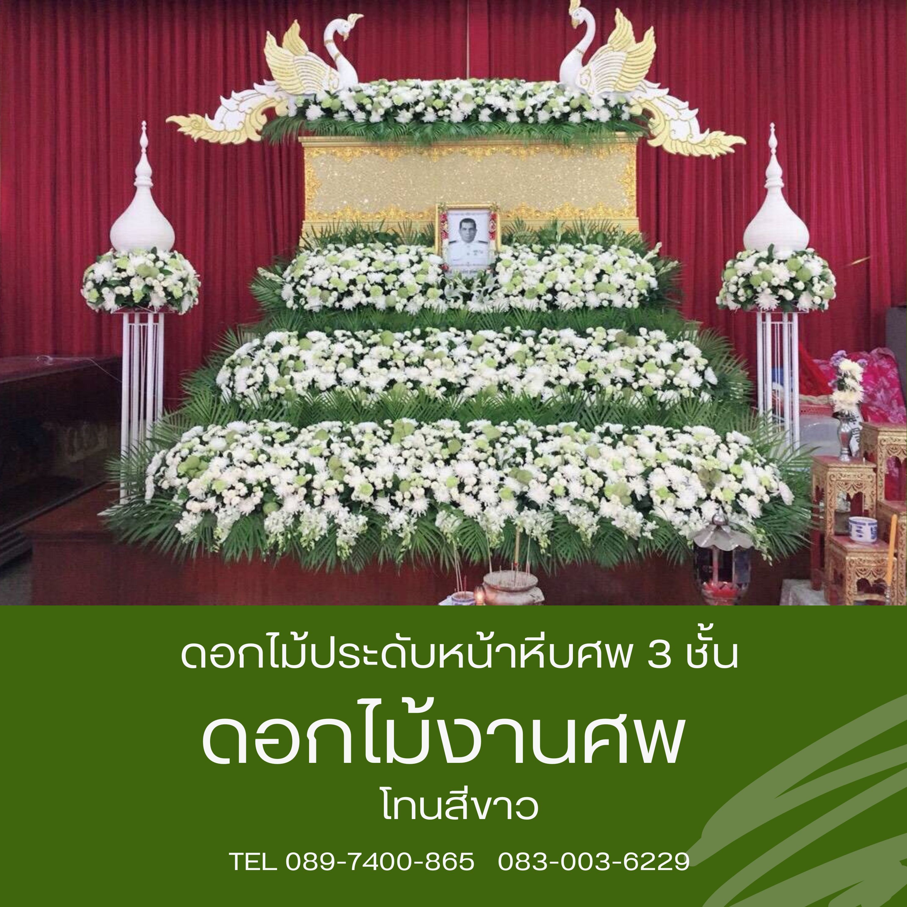 ดอกไม้หน้าศพ แบบสวน 3 ชั้น โทนสีขาวล้วน พร้อมดอกไม้ประดับหลังหีบ
