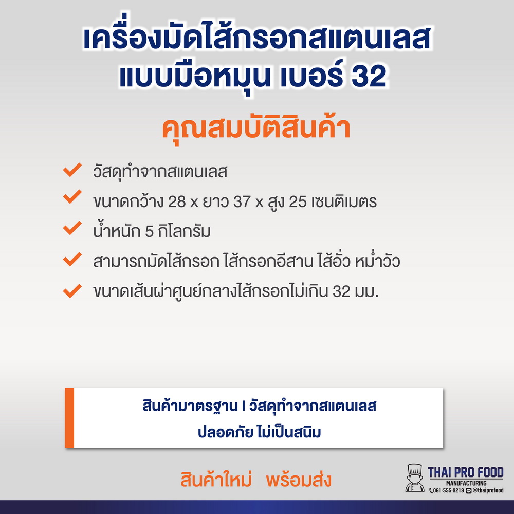 เครื่องมัดไส้กรอกสเเตนเลส เเบบมือหมุน เบอร์ 32