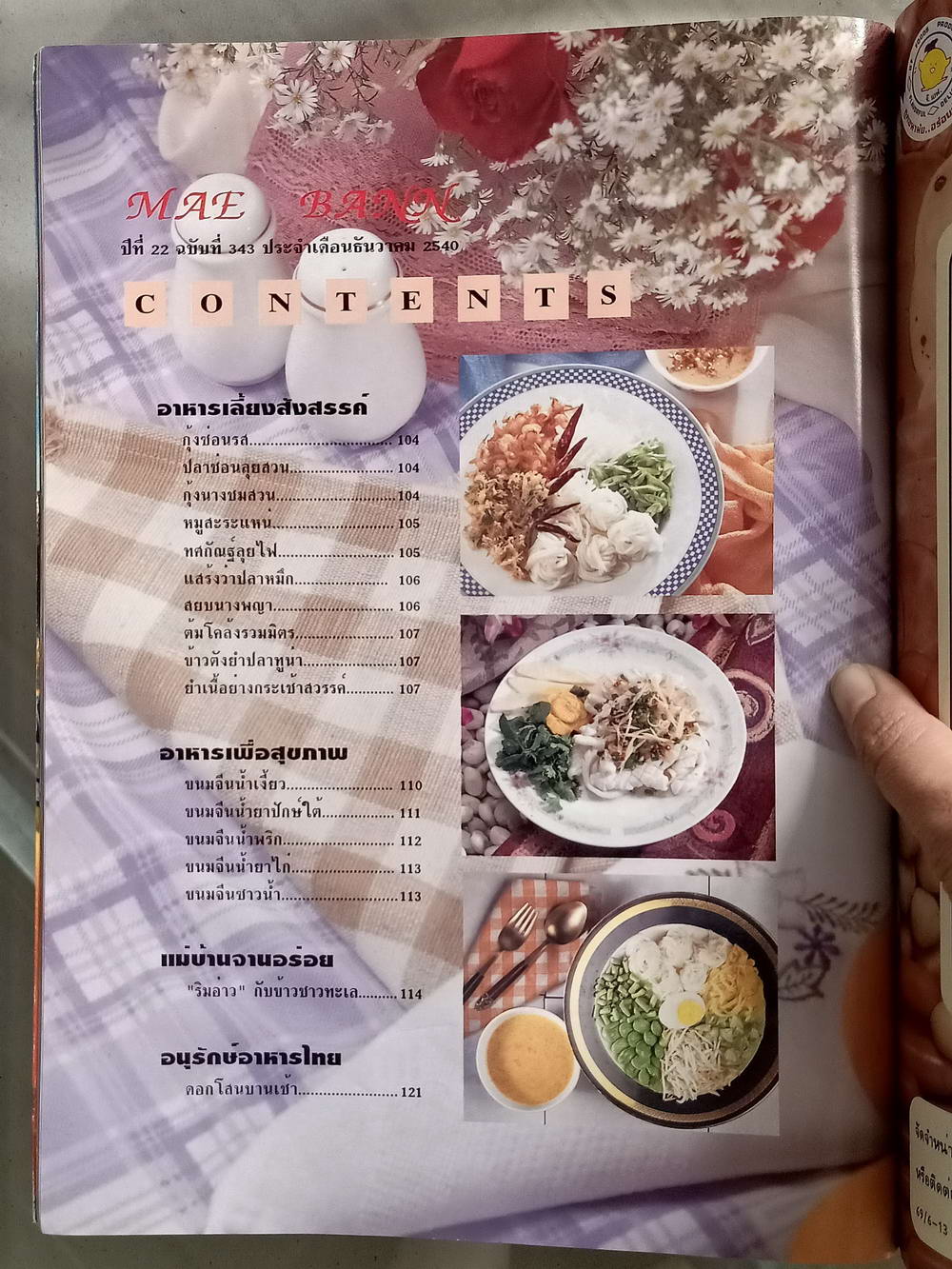 หนังสือมือสอง 046 นิตยสารแม่บ้านปีที่ 22 ฉบับที่ 343 ประจำเดือนธันวาคม 2540 ความหนา 194 หน้า