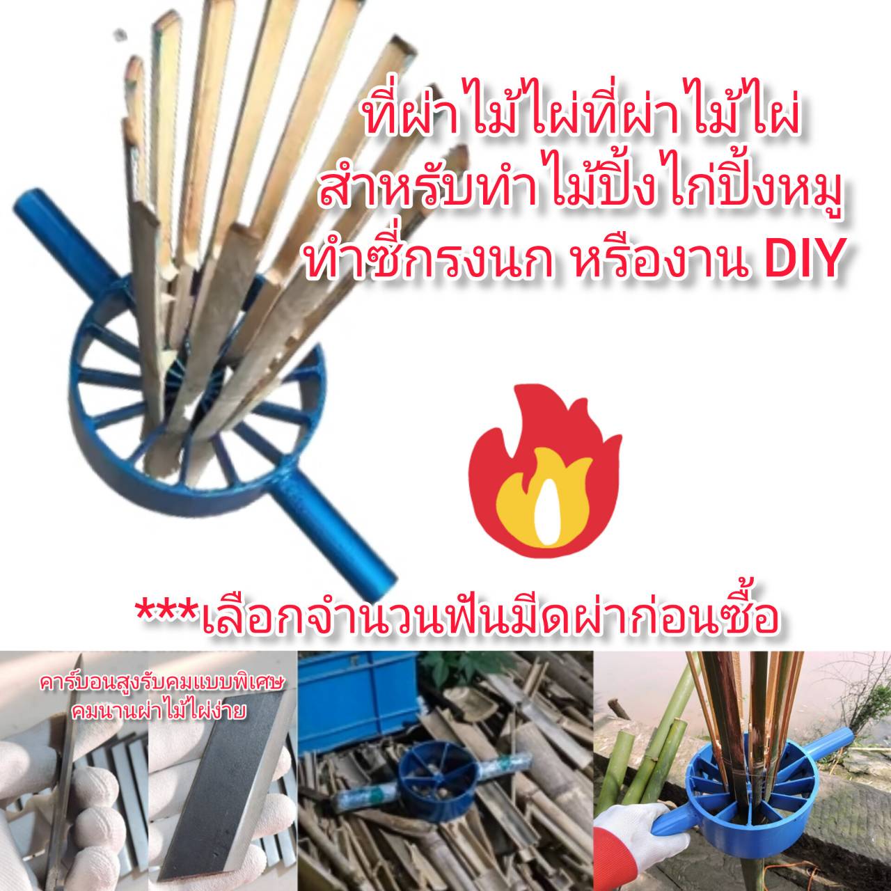OT167 จำปาผ่าไม้ไผ่ 6 นิ้ว มีดผ่าไม้ไผ่ 4-12 ซี่ ****เลือกขนาดฟันก่อนซื้อ