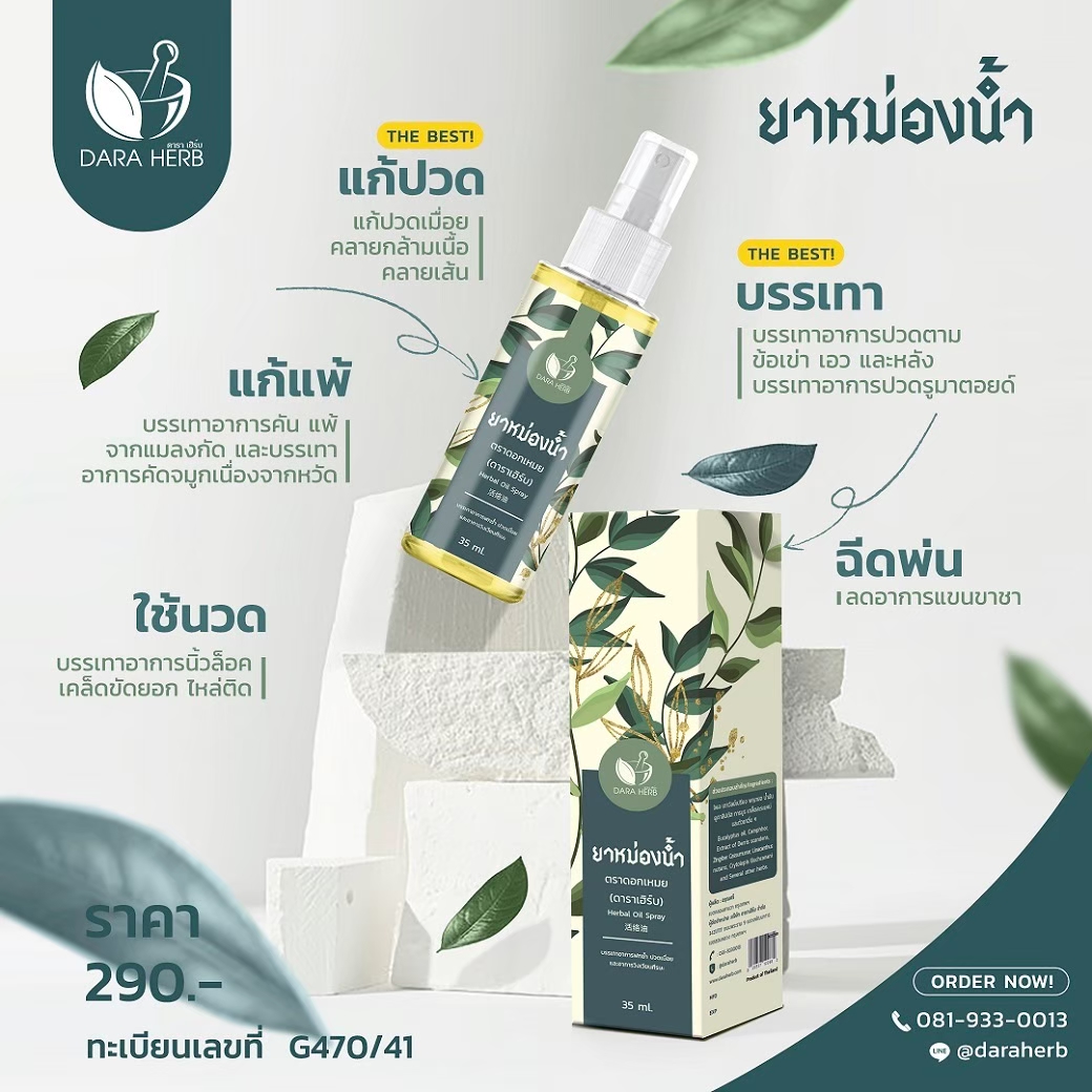 สเปร์ยาหม่องน้ำตราดอกเหมย(ดาราเฮิร์บ) 1 ลัง 60 ขวด 5 โหล