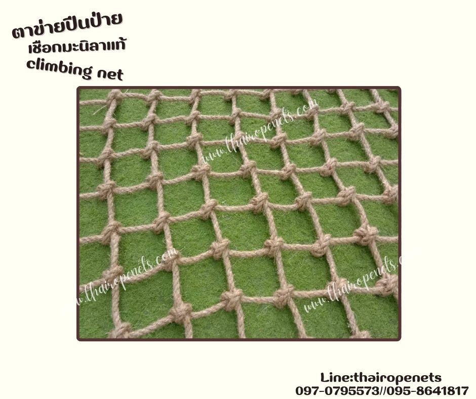 climbing net ตาข่ายปีนป่ายเชือกมะนิลาแท้ถัก 10 มิล ช่องตา 10x10 cm. ตาข่ายสนามเด็กเล่น Adventure รับทำตามขนาดที่ต้องการ