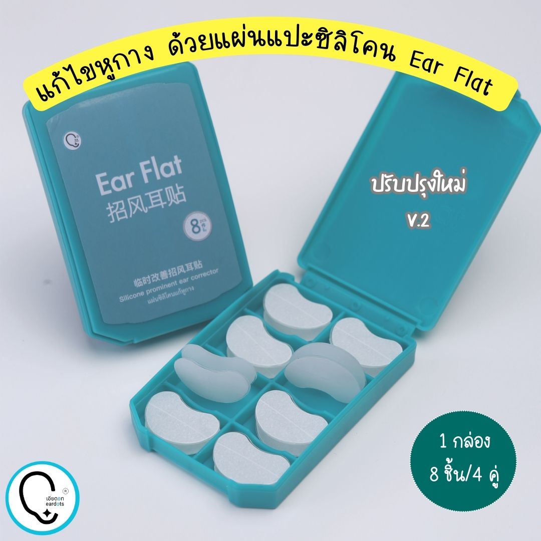 พร้อมส่งจากไทย แก้ปัญหาหูกางด้วย Ear flat ปรับปรุงใหม่เนียนใส/บางกว่าเดิม ใช้คู่กับกาวรียูส(ตัวแทนจำหน่ายในไทย)_OP017