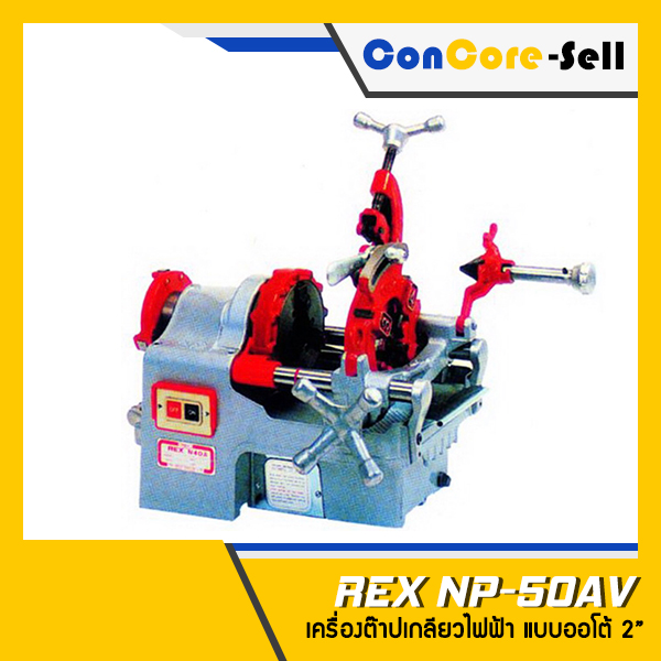 จำหน่าย - REX รุ่น NP-50AV (Auto) เครื่องต๊าปเกลียวไฟฟ้า ต๊าปไฟฟ้า ขนาด 2 นิ้ว สำหรับต๊าปท่อขนาด 1/4-2 นิ้ว 1,000W 220V ญี่ปุ่นแท้
