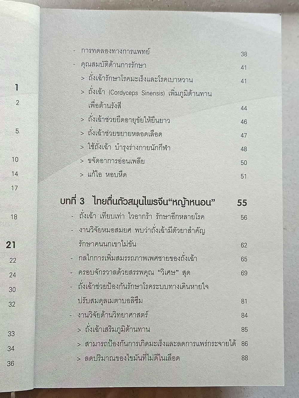 หนังสือมือสอง 139 "ถั่งเฉ้าสมุนไพรเทวดารักษา100โรค" สรรพคุณคุณมากล้นเหลือคณา มีราคาดุจดั่งทองคำได้สรรพนามว่า ไวอากร้าแห่งเทือกเขาหิมาลัย ความหนา 157 หน้า