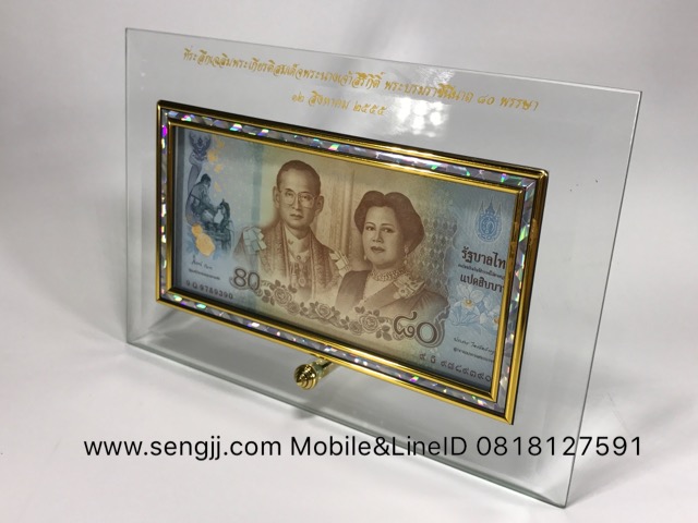 กรอบกระจกใส่แบงค์ ฝังเส้นทองลายมุก พิมพ์ตัวหนังสือสีทองสวยงาม ธนบัตร 80 บาท ที่ระลึก 80 พรรษา ราชินี พ.ศ.2555 (ไม่รวมธนบัตร)