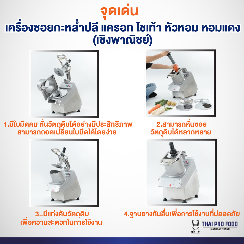 เครื่องซอยกะหล่ำปลี แครอท ไชเท้า หัวหอม หอมแดง (เชิงพาณิชย์) 5 ใบมีด: หั่นเส้น 3/5/7 มม. หั่นเเผ่น 2/4 มม.