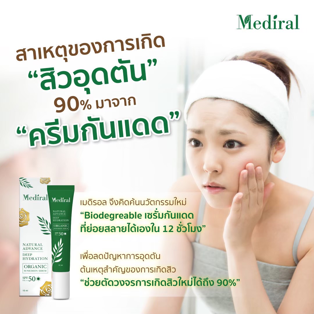 Mediral เซรั่มปราบสิว ผิวนุ่มชุ่มชื้น Natural Advance Anti Acne ชิ้น