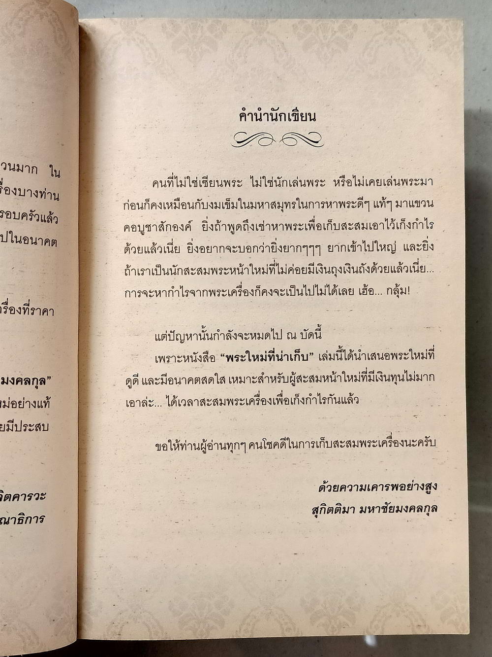 หนังสือมือสอง 012 พระใหม่น่าเก็บเก็บแล้วดีมีรวย ความหนา 176 หน้า