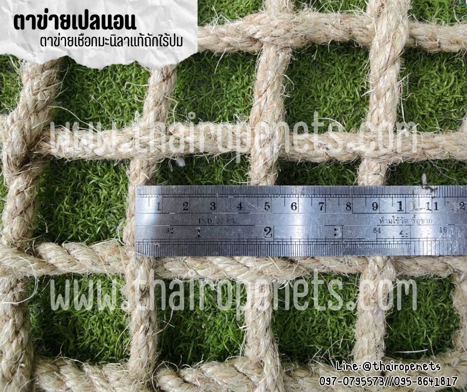 ตาข่ายเชือกถัก ตาข่ายนั่งเล่นคาเฟ่ เชือกมะนิลาแท้ถักทอไร้ปม หนา 10 มิล ช่องตา 5x5 cm.ตาข่ายเปลนอน รับทำตามขนาด