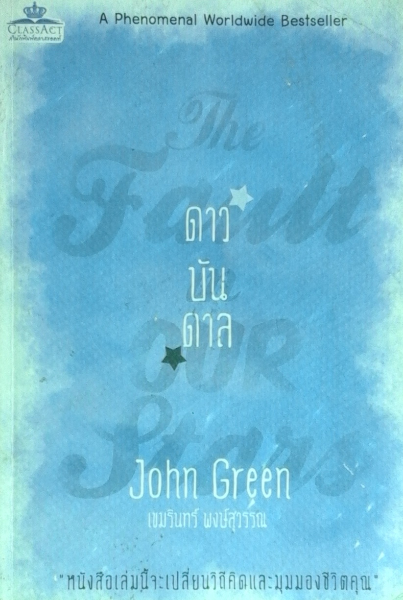 ดาวบันดาล (The Fault in Our Stars)