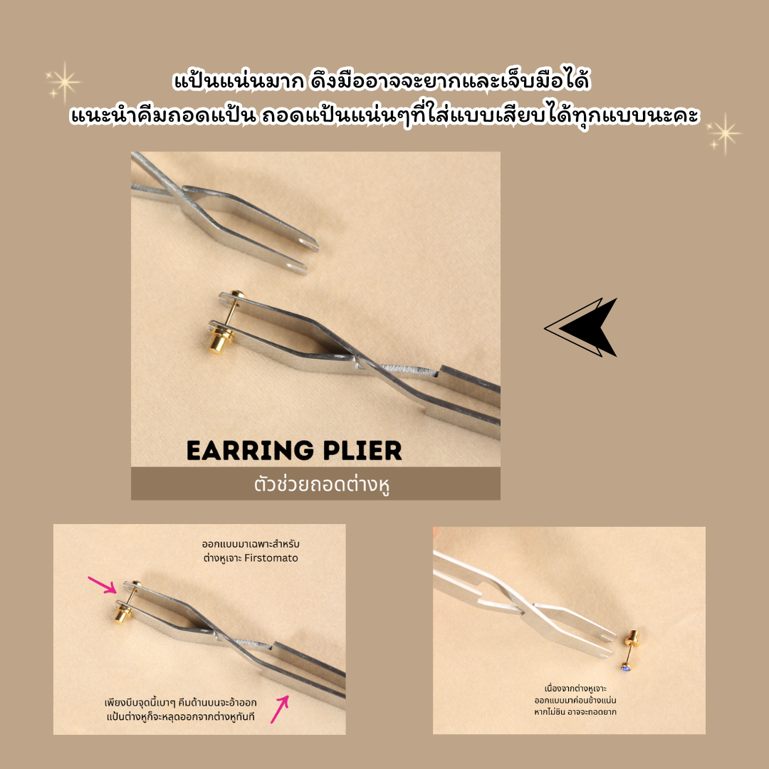 ตัวช่วยในการถอดแป้นต่างหู "คีมถอดแป้นต่างหู"_BD091