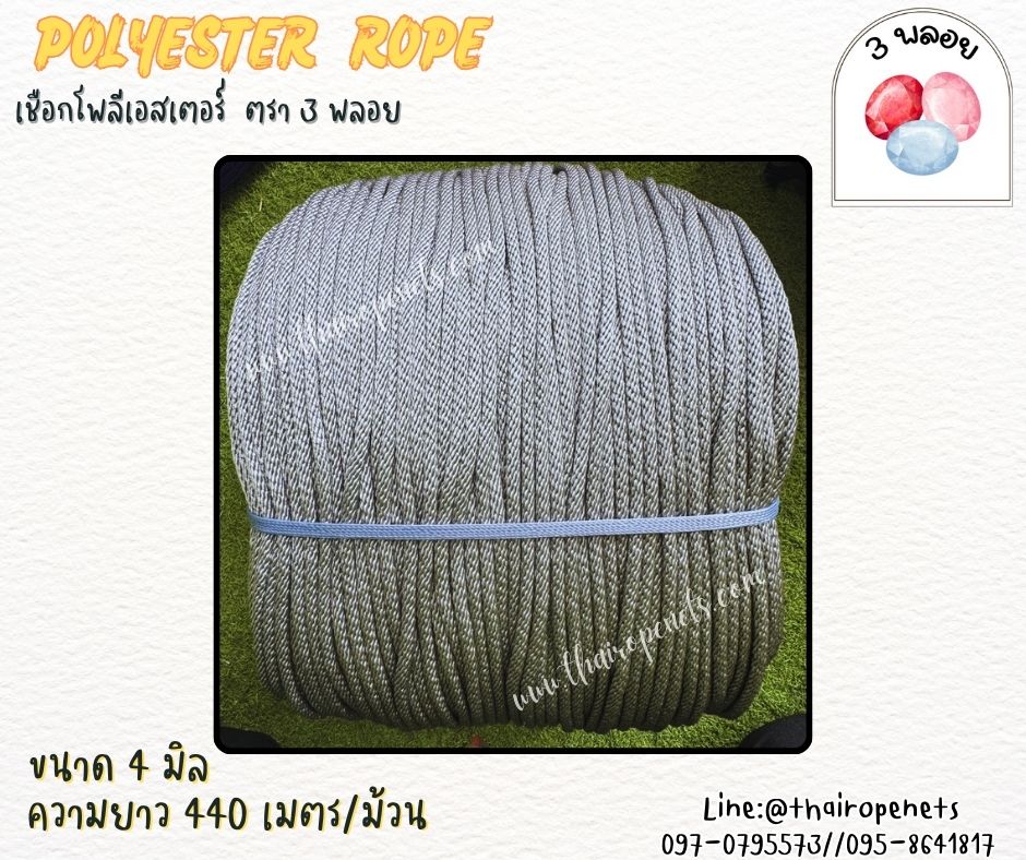 เชือกโพลีเอสเตอร์ ตรา 3 พลอย ขนาด 4 มิล เชือกเส้นใยนิ่ม เหนียว เคลือบสารป้องกัน UV ชนิดทนแรงดึงสูง ผลิตในไทย พร้อมส่ง