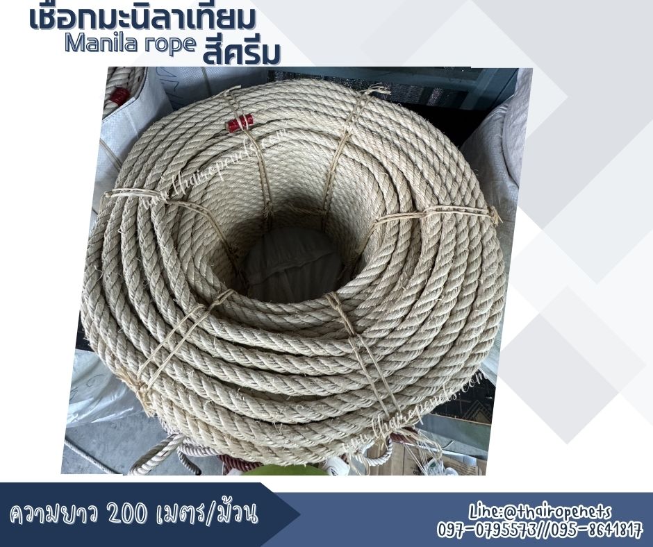 เชือกตกแต่งพันเสา เชือกมะนิลาเทียม Manila rope สีครีม ขนาด 16 มิล ยาว 200 เมตร/ม้วน เชือกสังเคราะห์ ไม่ขึ้นรา ไม่ดำ