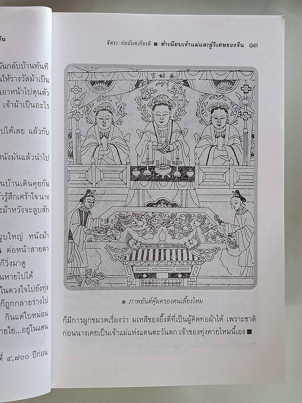 หนังสือมือสอง 176 "ทำเนียบเจ้าแม่และผู้วิเศษของจีน"พิมพ์ครั้งที่ 1 ความหนา 200 หน้า หนังสือเล่มนี้ ขายแล้ว