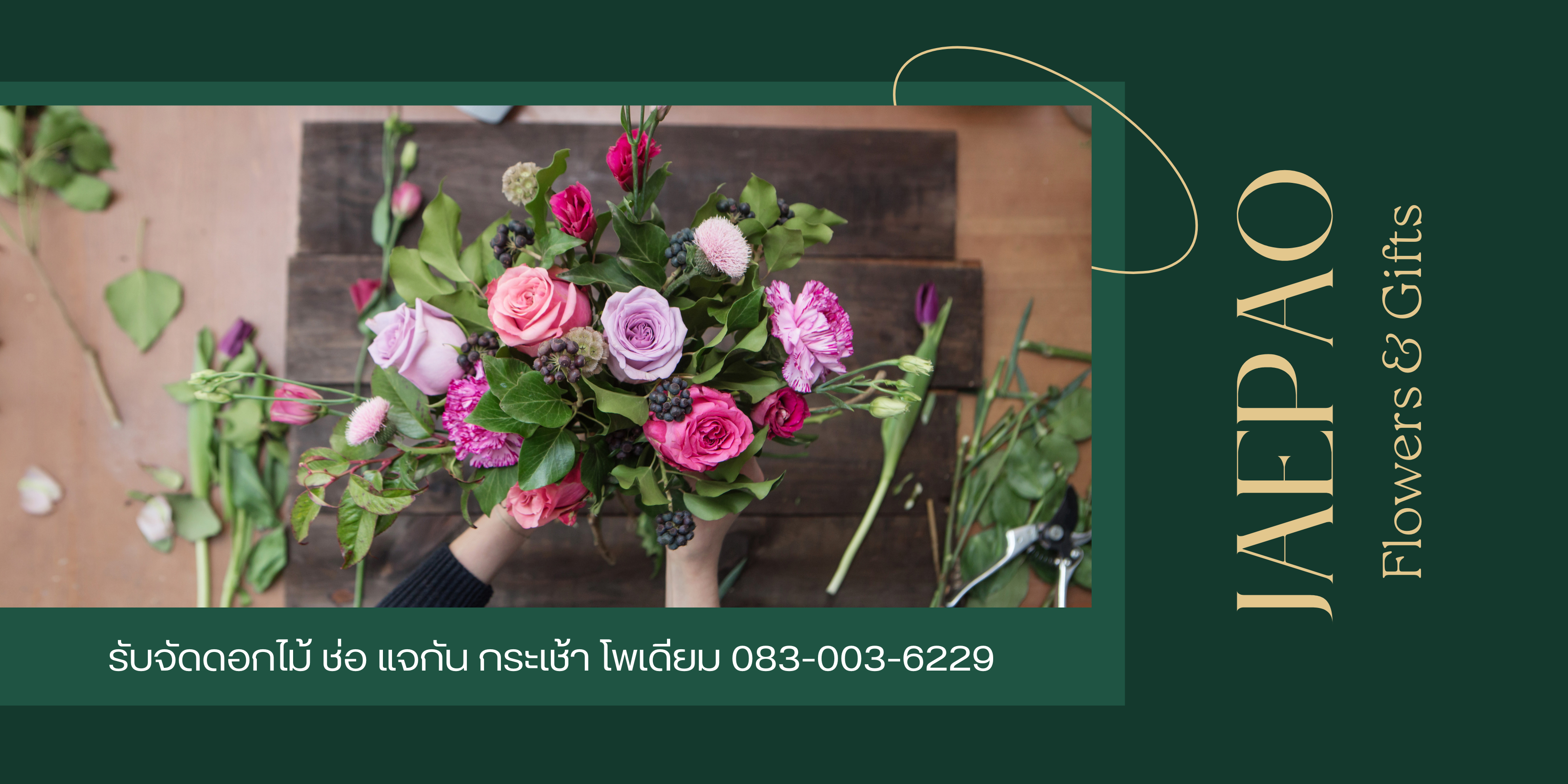 ร้านดอกไม้อยุธยา เจ้เป้าบางปะอิน บริการจัดดอกไม้ในโอกาสพิเศษต่างๆ ช่อดอกไม้ แจกันดอกไม้ กระเช้าดอกไม้ พวงหรีดดอกไม้สด ซุ้มงานแต่ง ราคาถูก