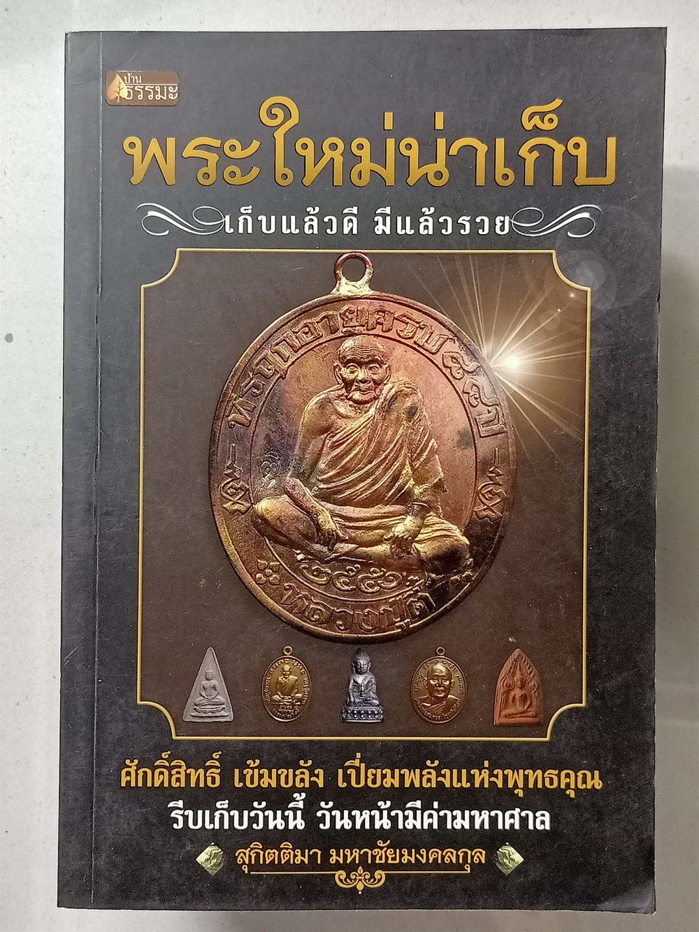 หนังสือมือสอง 012 พระใหม่น่าเก็บเก็บแล้วดีมีรวย ความหนา 176 หน้า
