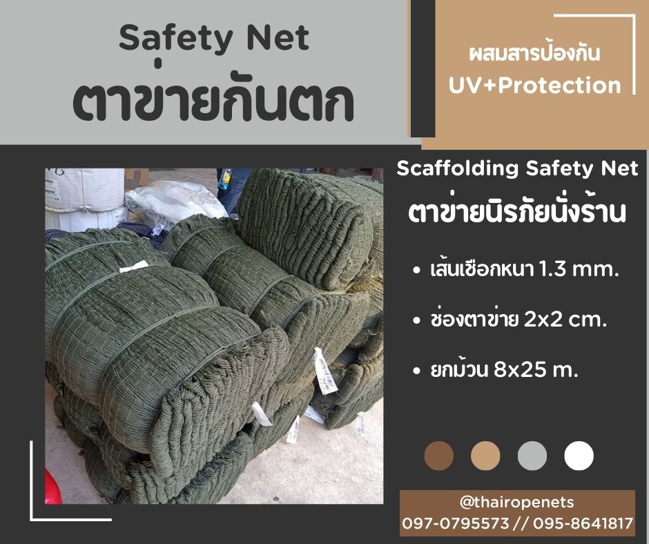 พร้อมส่ง ตาข่ายงานก่อสร้าง กันตก Safety Net ตาข่ายกันของตกหล่นจรากที่สูง กั้นบริเวณเสี่ยงภัย