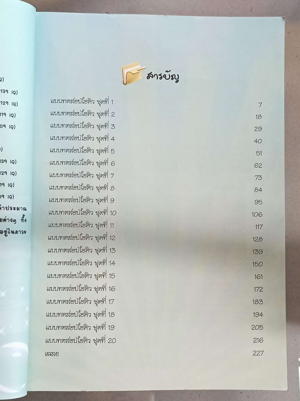 หนังสือมือสอง 079 แบบทดสอบ IQ EQ test เล่ม 1 ความหนา 235 หน้า หนังสือเล่มนี้ขายแล้ว