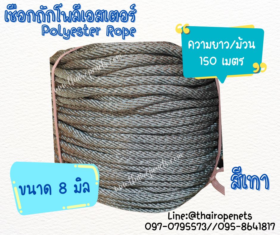 เชือกถักโพลีเอสเตอร์ ขนาด 8 มิล เส้นใยนิ่ม ใยเหนียว ผสมสาราป้องกัน UV-Protection แบบยกม้วนพร้อมจัดส่ง