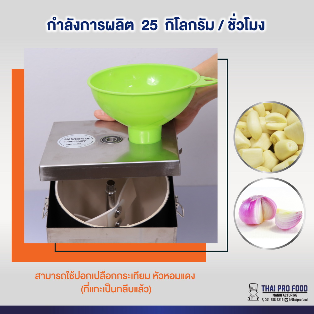 เครื่องปอกเปลือกกระเทียม