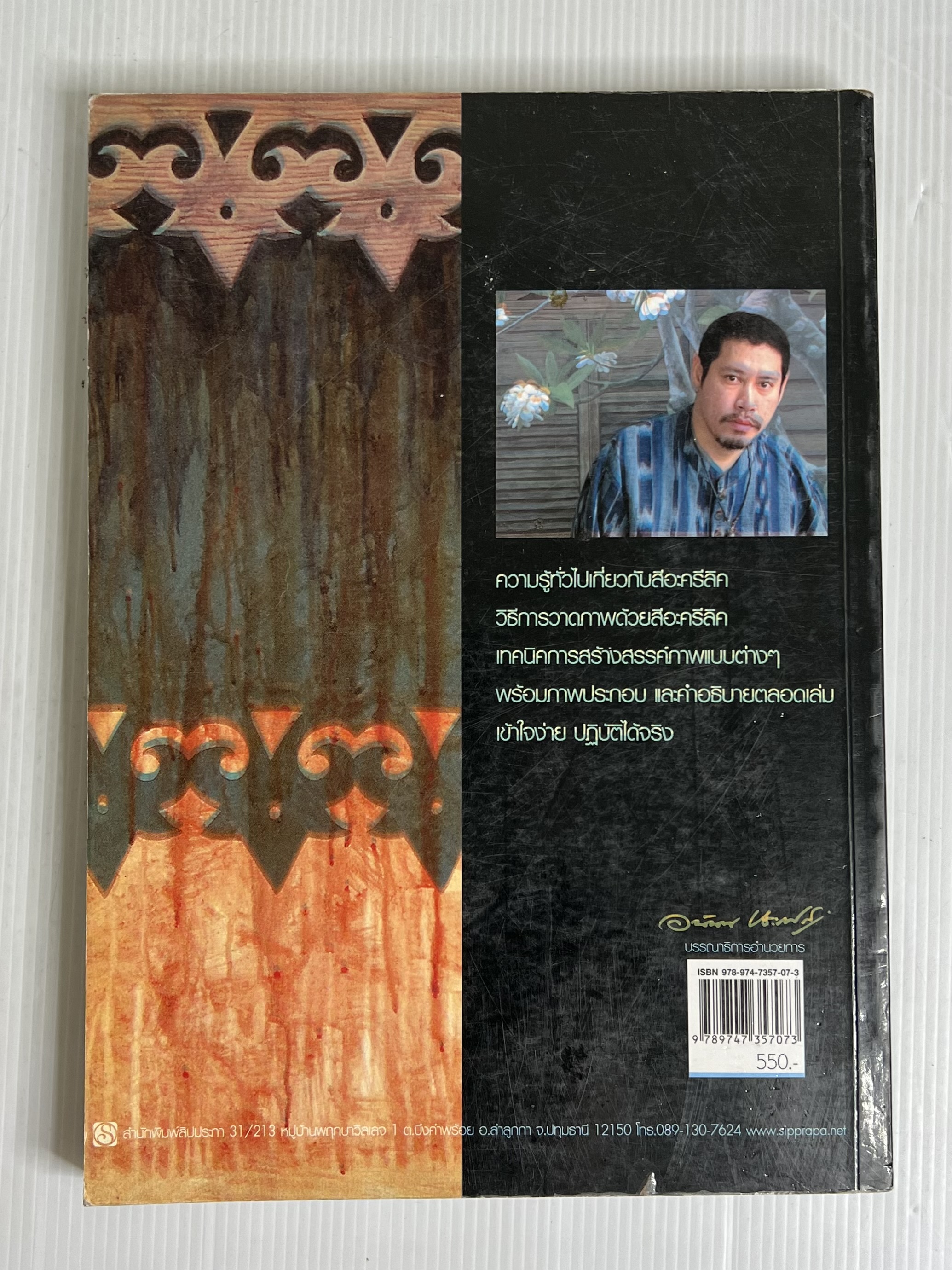 หนังสือ จิตรกรรมสีอะครีลิค พร้อมลายเซ็นผู้แต่ง มอบให้คนมีชื่อเสียง 2550 ปกอ่อน