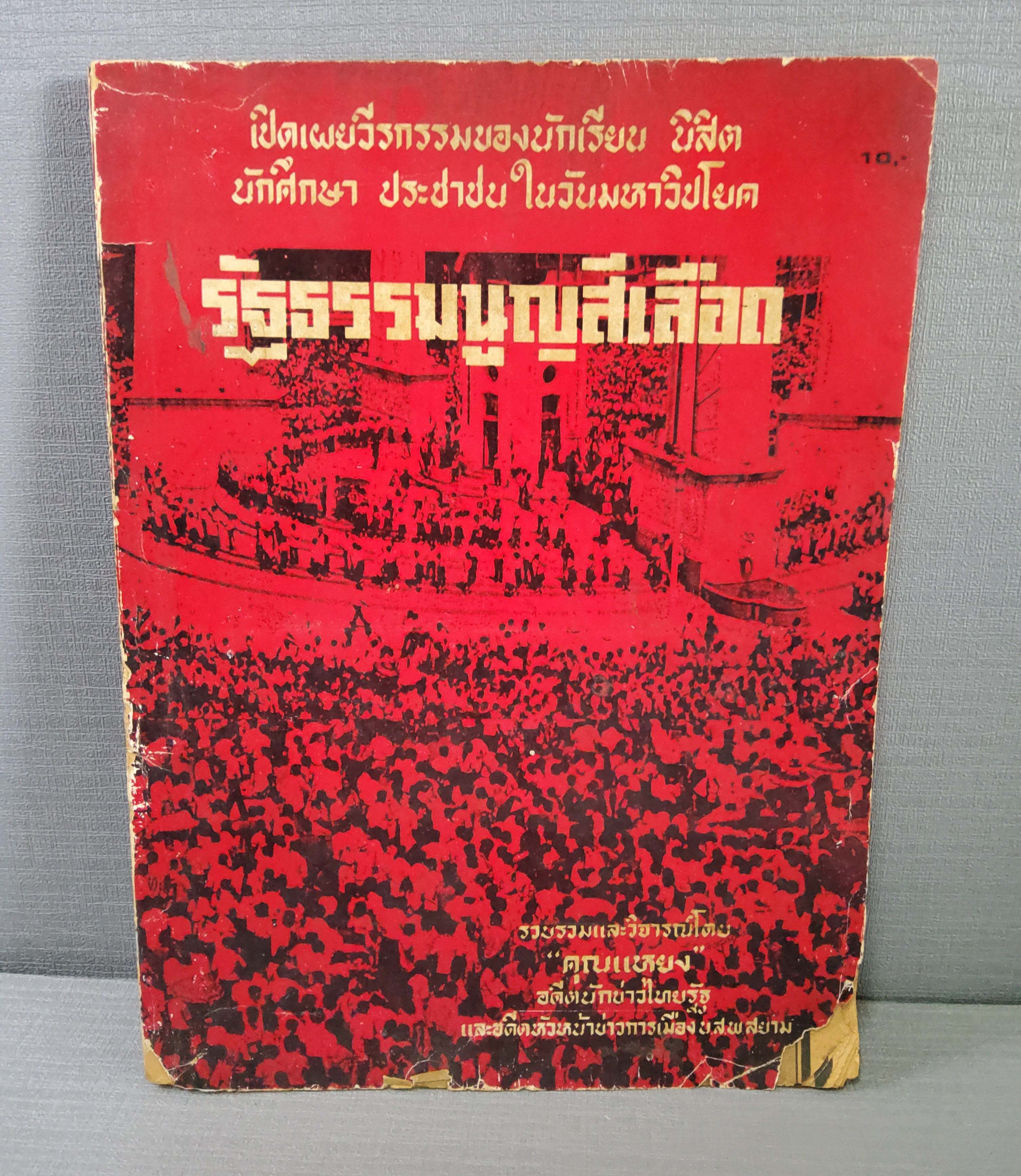 รัฐธรรมนูญสีเลือด เปิดเผยวีรกรรมของนักเรียน นิสิต นักศึกษา ประชาชน ในวันมหาวิปโยค ปกอ่อน