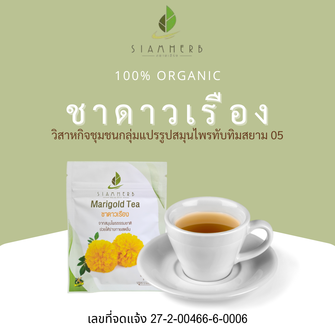 ชาดาวเรือง สยามเฮิร์บ Siam Herb Marigold Tea 1 ซองมี 3 ถุงชา