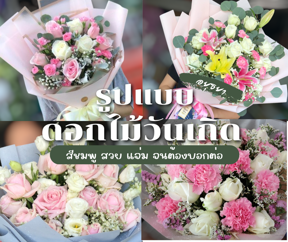 ร้านดอกไม้บางปะอิน รับจัดช่อดอกไม้ง้อแฟน