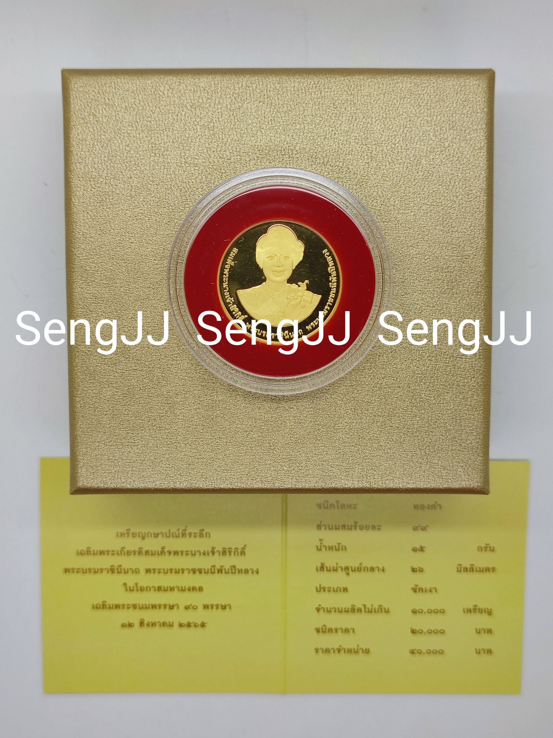 เหรียญกษาปณ์ทองคำขัดเงาที่ระลึกพระบรมราชชนนีพันปีหลวง พระชนมพรรษา 90 พรรษา 12 ส.ค.65