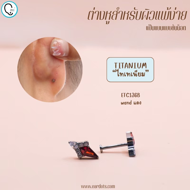 “เช็คสินค้าทัก line ก่อนโอนนะคะ”ไทเทเนี่ยม 100% ต่างหูสำหรับผิวแพ้ง่าย Wand จิวแป้นแบนขันน็อต ขนาดก้านปกติ ราคา/ข้าง ETC136