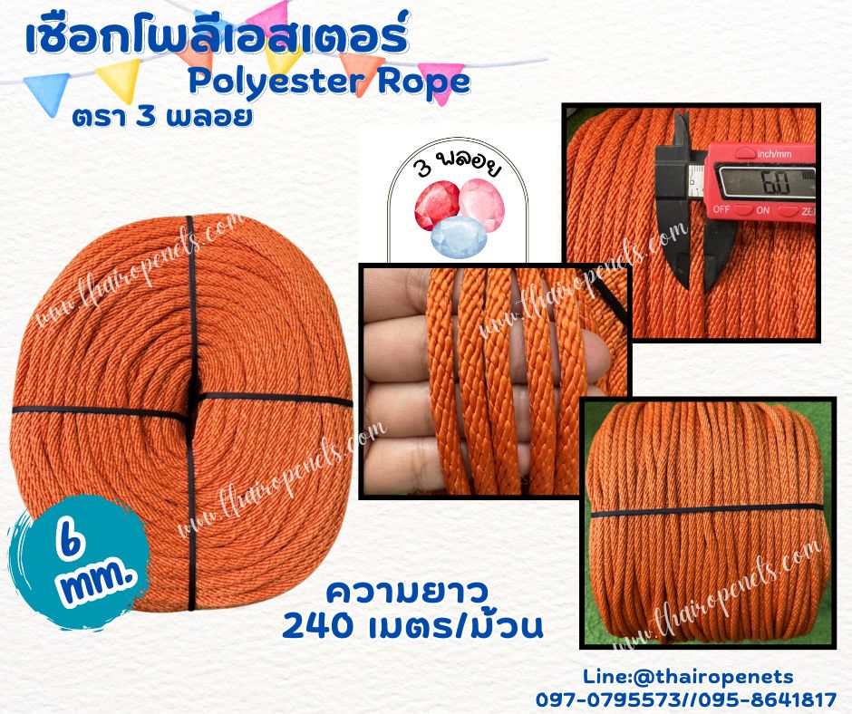 เชือกถักโพลีเอสเตอร์ ขนาด 6 มิล ตรา 3 พลอย เส้นใยนิ่ม ใยเหนียว ผสมสาราป้องกัน UV-Protection แบบยกม้วนพร้อมจัดส่ง