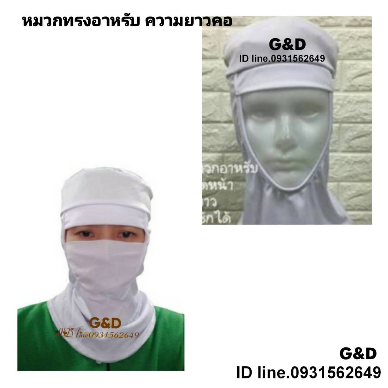 หมวกทรงอาหรับ ความยาวคอ หมวกแม่ครัว หมวกพ่อครัว หมวกทำอาหาร หมวกโรงงาน หมวกพนักงานฝ่ายผลิต หมวกอุตสาหกรรม หมวกทรงอาหรับ หมวกคลุมเก็บผมชาย-หญิง สอบถามข้อมูลเพิ่มเติม ติดต่อ T.093-1562649 ID line 0931562649