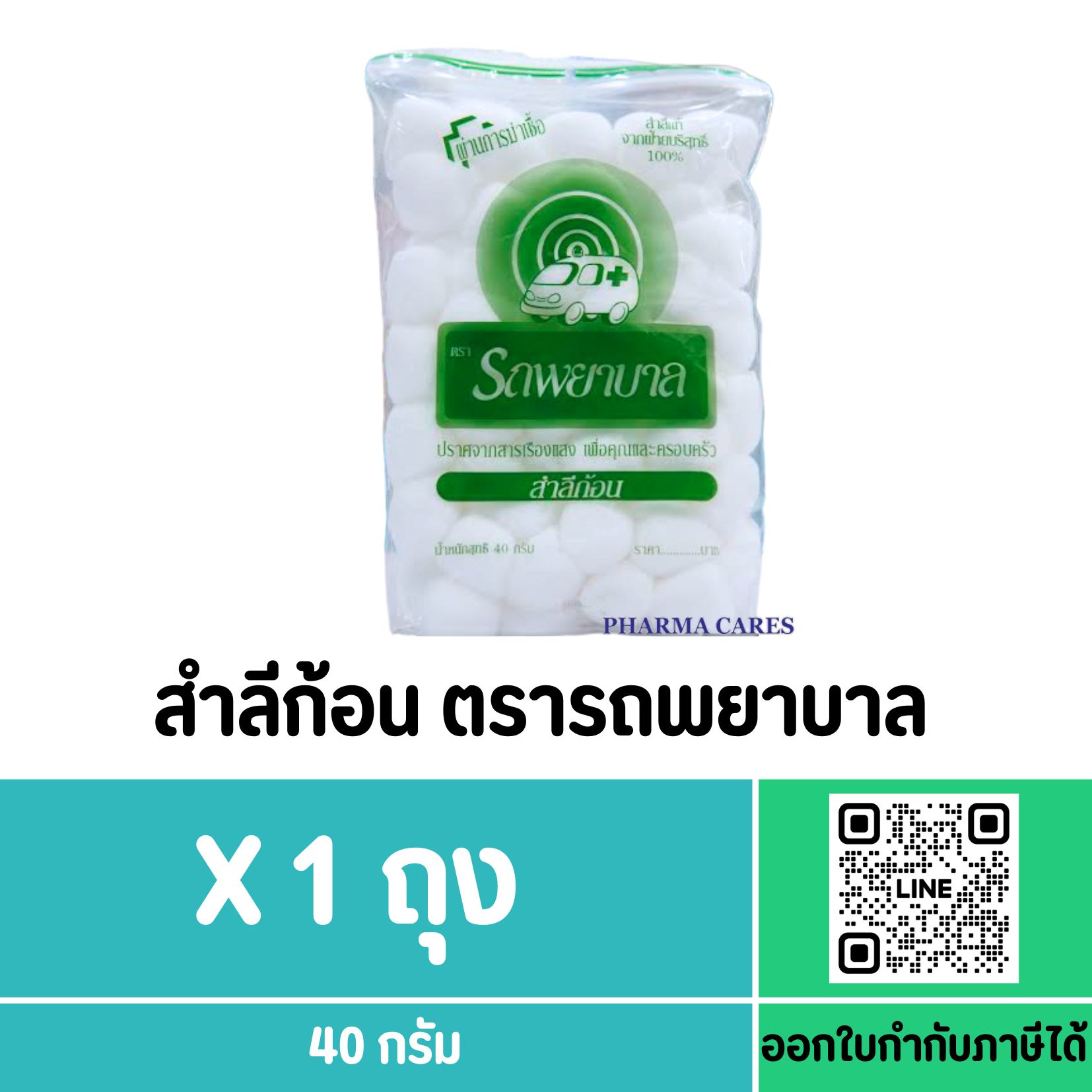 สำลีก้อน ตรารถพยาบาล ขนาด 40 g