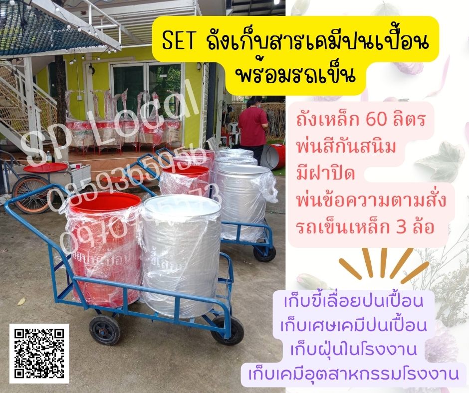 ถังเก็บสารเคมีปนเปื้อน SETถังเก็บขี้เลื่อยปนเปื้อน พร้อมรถเข็น เศษวัสดุโรงงานอุตสาหกรรม ถังเก็บขยะอันตราย รับพ่นข้อความตามสั่ง