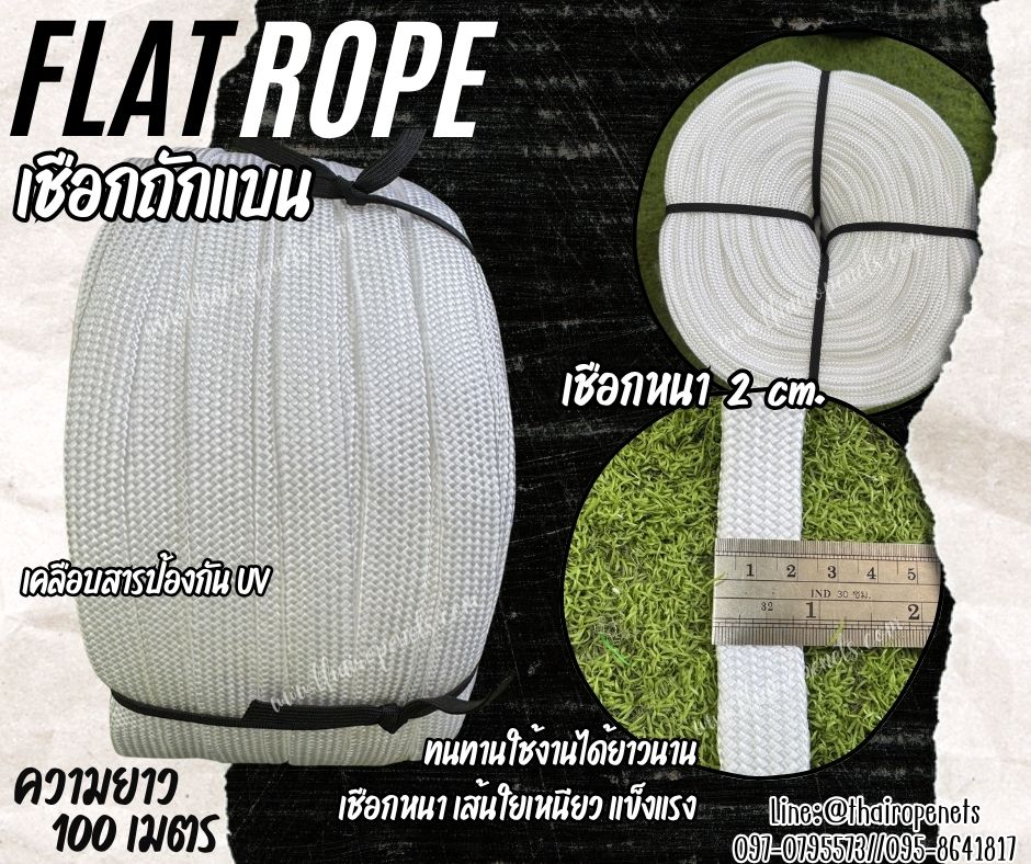 เชือกถักแบน Flat Rope รุ่นหนา 2 ซม.ผสมสารป้องกัน UV เชือกคุณภาพจากโรงงานมาตรฐาน เกรดส่งออก พร้อมส่ง