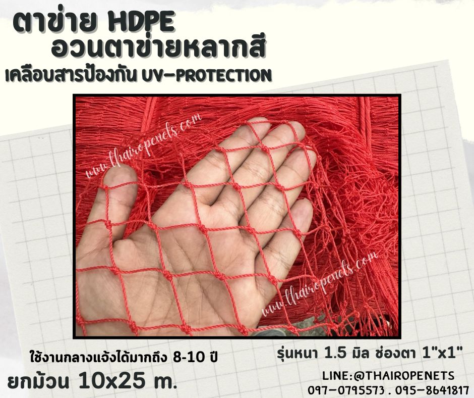 ตาข่าย HDPE หลากสี ตาข่ายเคลือบสารป้องกัน UV ทนแดด ทนฝน ใช้งานกลางแจ้ง มากกว่า 8-10 ปี